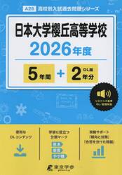 日本大学櫻丘高等学校　５年間＋２年分