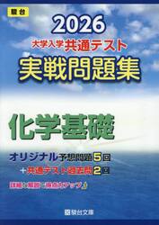 大学入学共通テスト実戦問題集化学基礎　２０２６年版