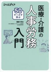 ５０ケースで学ぶ医療・介護の人事労務入門