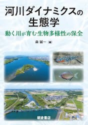 河川ダイナミクスの生態学　動く川が育む生物多様性の保全