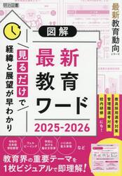 図解最新教育ワード　２０２５−２０２６
