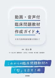 動画・音声付臨床問題教材作成ガイド　次世代医師国家試験を見据えて