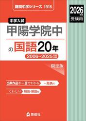 甲陽学院中の国語２０年