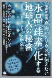 高次元シリウスが伝えたい水晶〈珪素〉化する地球人の秘密