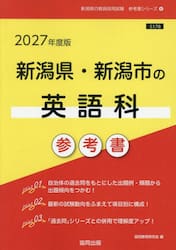 ’２７　新潟県・新潟市の英語科参考書