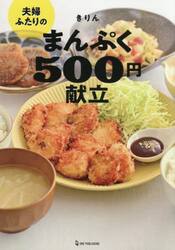 夫婦ふたりのまんぷく５００円献立
