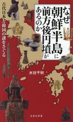 なぜ朝鮮半島に前方後円墳があるのか　古代日本と韓国の謎をさぐる