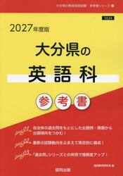 ’２７　大分県の英語科参考書