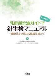 乳房超音波ガイド下針生検マニュアル　細胞診から吸引式組織生検まで