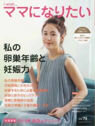 ｉ‐ｗｉｓｈ…ママになりたい　ｖｏｌ．７９