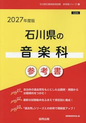 ’２７　石川県の音楽科参考書