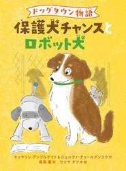 保護犬チャンスとロボット犬　ドッグタウン物語