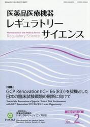 医薬品医療機器レギュラトリーサ　５６−２