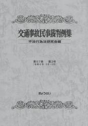 交通事故民事裁判例集　第５７巻第３号