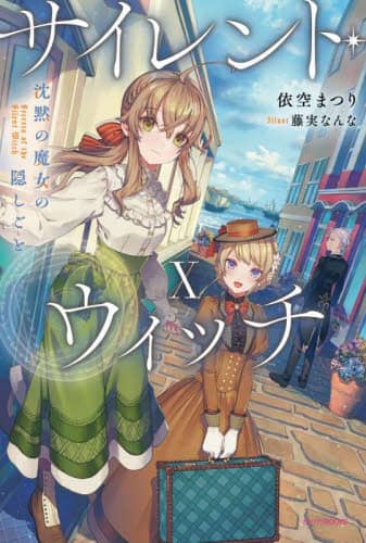 サイレント・ウィッチ 沈黙の魔女の隠しごと10巻 サイレント・ウィッチ 沈黙の魔女の隠しごと 10/依空まつり