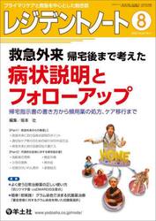 レジデントノート　プライマリケアと救急を中心とした総合誌　Ｖｏｌ．２７−Ｎｏ．７（２０２５−８）