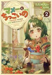 マメーとちっこいの　魔女見習いの少女は鉢植えを手にとことこ歩く　２