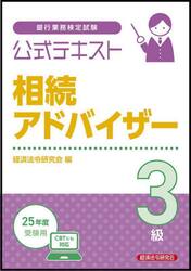 銀行業務検定試験公式テキスト相続アドバイザー３級　２０２５年度受験用
