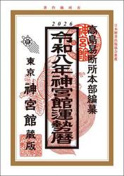 神宮館運勢暦　令和８年