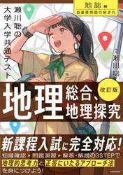 瀬川聡の大学入学共通テスト地理総合、地理探究超重要問題の解き方　地誌編