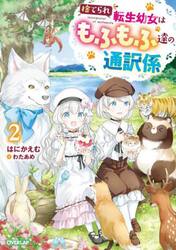 捨てられ転生幼女はもふもふ達の通訳係　２