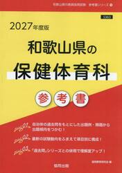 ’２７　和歌山県の保健体育科参考書