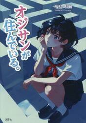 オジサンが住んでいる。