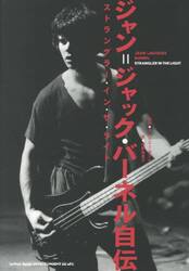 ジャン＝ジャック・バーネル自伝　ストラングラー・イン・ザ・ライト