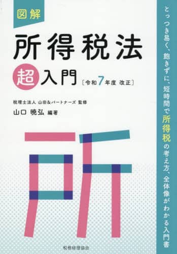 【中古】 図解法人税法「超」入門 平成１８年度改正/税務経理協会/三宅茂久 図解 消費税法「超」入門〔令和4年度改正〕 | 税理士法人山田