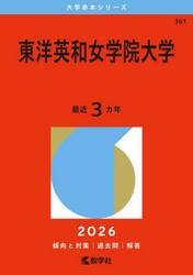 東洋英和女学院大学　２０２６年版