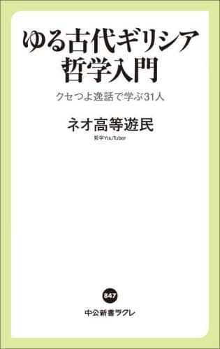【中古】 なんとユーモア 子どもたちと楽しく/文教書院/高橋俊三 ゆる古代ギリシア哲学入門 クセつよ逸話で学ぶ31人/ネオ高等