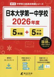 日本大学第一中学校　５年間＋５年分