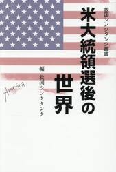 米大統領選後の世界