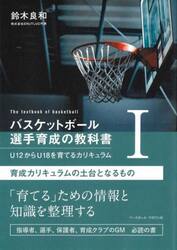 バスケットボール選手育成の教科書　Ｕ１２からＵ１８を育てるカリキュラム　１