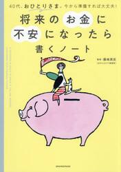 将来のお金に不安になったら書くノート　４０代、おひとりさま。今から準備すれば大丈夫！
