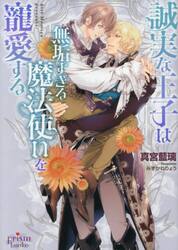 誠実な王子は無垢すぎる魔法使いを寵愛する