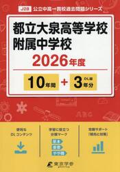 都立大泉高等学校附属中学校　１０年間＋３