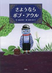 さようならボブ・アウル