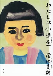 わたしは小学生
