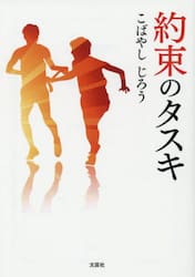 約束のタスキ