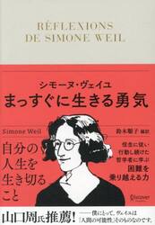シモーヌ・ヴェイユまっすぐに生きる勇気