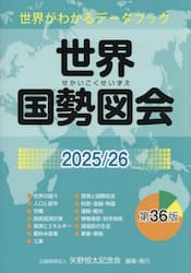 世界国勢図会　世界がわかるデータブック　２０２５／２６