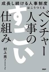 ベンチャー人事のすごい仕組み　成長し続ける人事制度はこうつくる