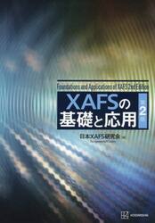 ＸＡＦＳの基礎と応用