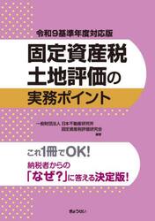 固定資産税土地評価の実務ポイント