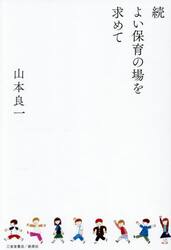 よい保育の場を求めて　続