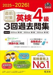 直前対策英検４級３回過去問集　２０２５−２０２６年対応