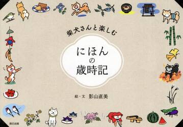 柴犬さんと楽しむにほんの歳時記