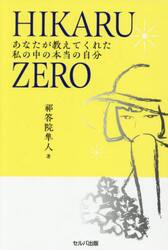 ＨＩＫＡＲＵ　ＺＥＲＯ　あなたが教えてくれた私の中の本当の自分