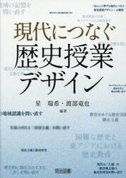 現代につなぐ歴史授業デザイン